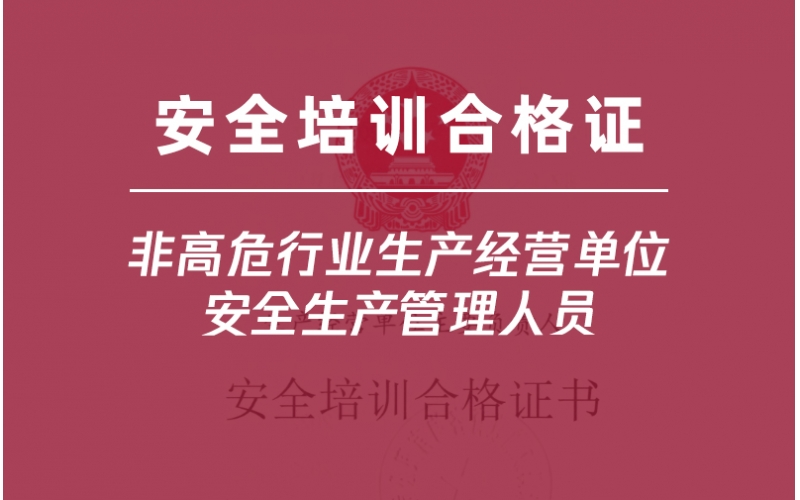非高危行業(yè)生產(chǎn)經(jīng)營(yíng)單位安全生產(chǎn)管理人員培訓(xùn)-金灣企業(yè)首選三灶雅途安全教育